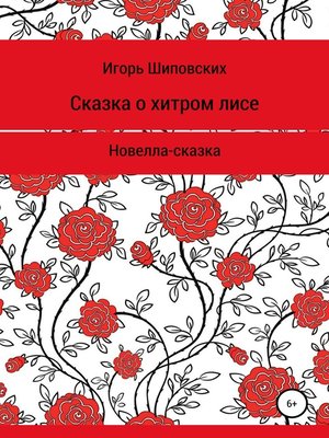 cover image of Сказка о хитром лисе